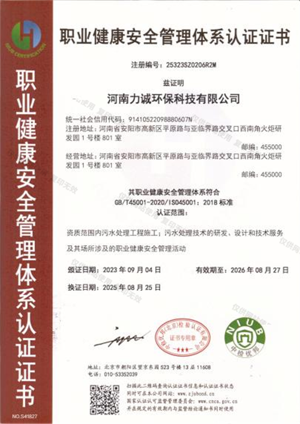 职业健康安全管理体系认证证书
