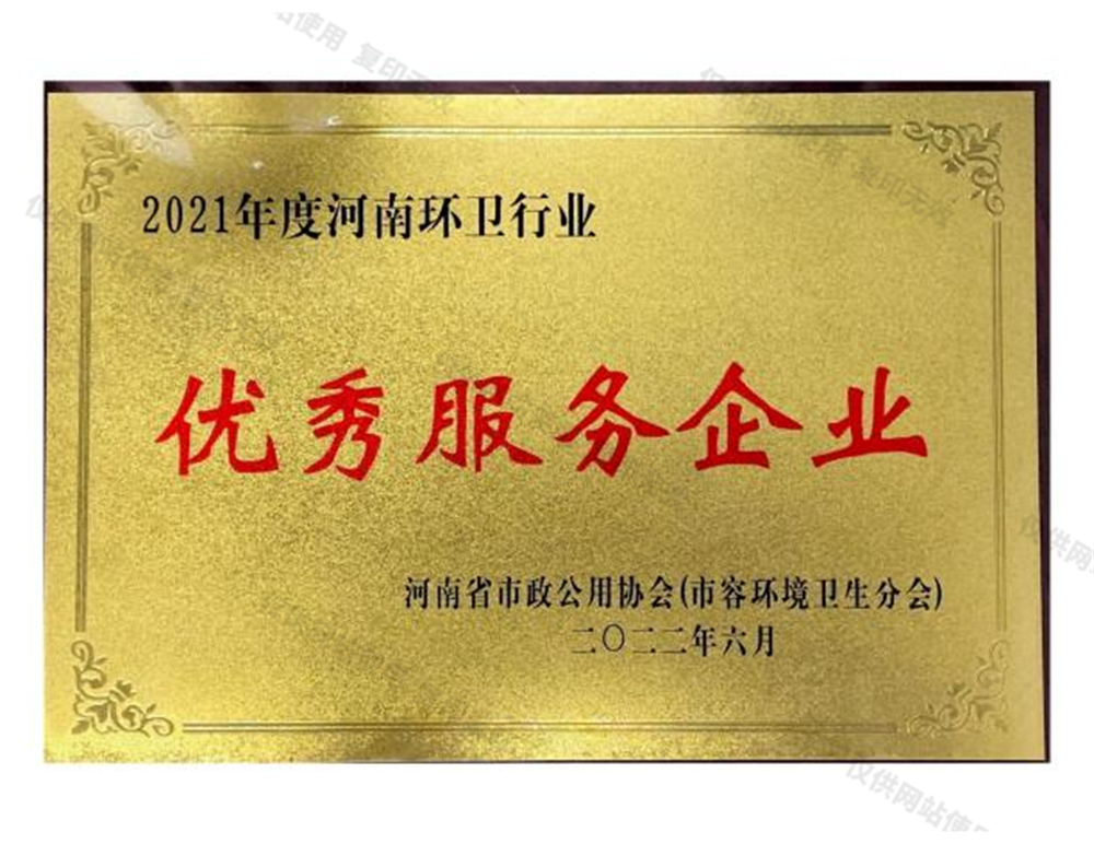 2021年度河南环卫行业优秀服务企业