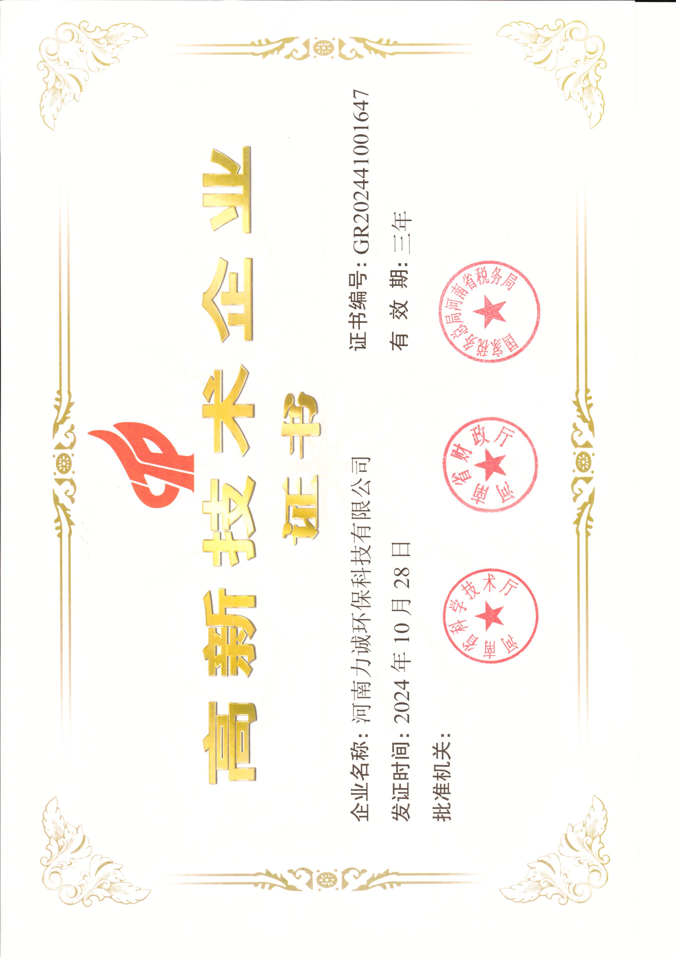 高新技术企业证书